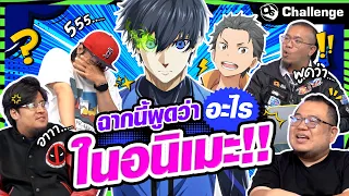 พูดยาวจนหัวบวม !! ฉากนี้พูดว่าอะไรในอนิเมะ !!  | OS Challenge EP.124