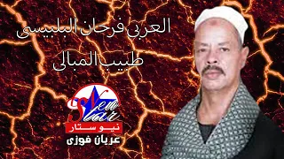 العربى فرحان البلبيسى   طبيب المبالى دندنها