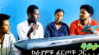 ከራያዎቹ ፈርጦች ፍቅርተ ካሳሁን ሙሉጌታ አለሙ ግርማ በየነ ራያ ውስጥ አንድ የሙዚቃ ስቱዲዮ ያስፈልጋል Amentube 