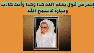 حكم قول يعلم الله كذا وكذا وعبارة لا سمح الله للشيخ العثيمين رحمه الله دندنها