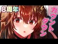 Download Lagu 【8周年】みんなでカウントダウンしよ！！【ホロライブ/ときのそら】