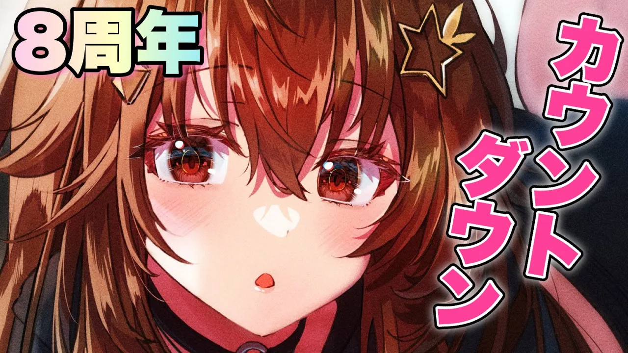 【8周年】みんなでカウントダウンしよ！！【ホロライブ/ときのそら】