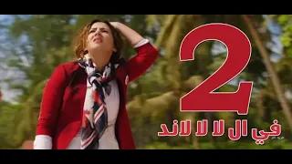 مسلسل في ال لا لا لاند الحلقه الثانيه Fel La La Land Episode 2 