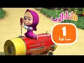 Download Lagu ماشا والدب 🎻📚 تركت لنفسها 🌸⭐ مجموعة  29 ⏱ 1 ساعة 🐻👱‍♀️ Masha and the Bear