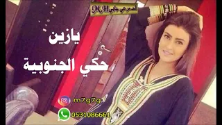 يازين حكي الجنوبية اداء سالم الشهراني 