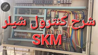 شرح وتوضيح ل كنترول وبعض اجزاء شيلر SKM 