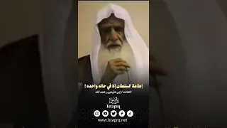 طاعة السلطان إلا في حالة واحدة العلامه إبن عثيمين رحمه الله 