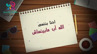 الله اب مابينساش 