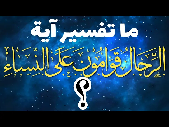 ⁣ما تفسیر آیة ﴿الرِّجَالُ قَوَّامُونَ عَلَى النِّسَاءِ﴾؟