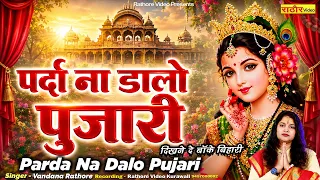 पर्दा न डालो पुजारी, दिखने दो बाँके बिहारी  | Parda Na Kar Pujari | Bhajan 2026