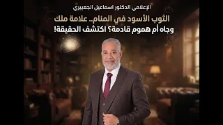 الثوب الأسود في المنام   علامة ملك وجاه أم هموم قادمة؟ اكتشف الحقيقة! /  الدكتور اسماعيل الجعبيري