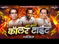 Download Lagu Mang Manje Collar Tight | Annabhau Sathe Dj Song | DJ Lucky Yash Nsk