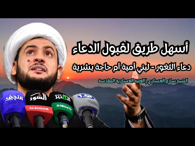 ⁣أدعية المعصومين مفاتح الغيب | دراسة حول دعاء الثغور || الشيخ سلام العسكري.العتبة العسكرية 2024