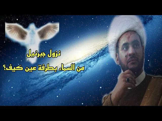 ⁣نزول جبرئيل من السماء كيف؟  والمسافة تكلف سنين ضوئية؟ الجواب : من خلال التكنولوجيا الحديثة.