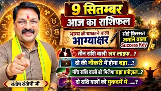 09 सितंबर आज का राशिफल: इन राशियों की चमकेगी किस्मत! #astrophysics #astrofriend #todayhoroscope