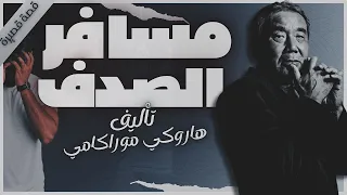 مسافر الص دف هاروكي موراكامي كتاب صوتي روايات مسموعه بصوت إسلام عادل  مسافر الص دف هاروكي موراكامي كتاب صوتي روايات مسموعه بصوت إسلام عادل