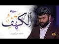 Download Lagu سورة الكهف كاملة - بيشةوا قادر الكردى  رمضان_2023 | Surah Al-Kahf - Peshawa kurdi