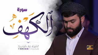 سورة الكهف كاملة بيشةوا قادر الكردى رمضان 2023 Surah Al Kahf Peshawa Kurdi 