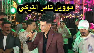 اركن وريح يلا موويل تامر التركي الفرح كلو محظوظ ترندات الموسم 2026 