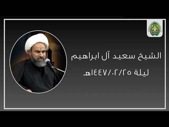 ⁣ليلة ١٤٤٧/٠٢/٢٦هـ | الشيخ سعيد ال إبراهيم | مأتم حسينية الزهراء (ع) بالعوامية