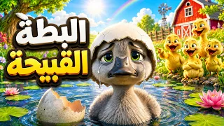 البطة القبيحة ✨🦢 - قصص للأطفال - قصة قبل النوم للأطفال - رسوم متحركة