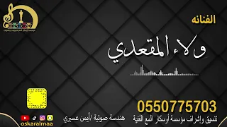 أوسكار المع الفنيه رايح عالجوني يحسبو اني مريض غناء ولاء مقعدي 