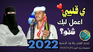 جديد 2022 الفنان بلة ود الاشبة ي قليبي اعمل ليك شنو على قناة ود الريح 