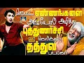 Lagu கெட்ட எண்ணங்களை அடியோடு அழித்து புத்துணர்ச்சி கொடுக்கும் தத்துவ பாடல்கள் | 60s Philosophical Songs