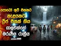 Download Lagu ෆොටෝශූට් එකකට කැළයකට ට්‍රිප් එකක් ගිය යාලුවන්ගෙ මරණීය රාත්‍රිය 😱| Horror Movie Sinhala review