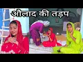 Download Lagu औलाद की तड़प | सास देवरानी के ताने || A HARYANVI SHORT FILMS || GURPREET KAUR PRESENT ||