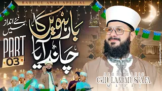 barwein ka chand aya part 3 ll hafiz ghulam mustafa qadri ll rabi ul awal special 2025