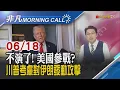 Download Lagu 以伊衝突惡化 川普呼籲伊朗\