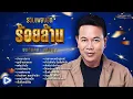 รวมเพลงฮิตร้อยล้าน มนต์แคน แก่นคูน l อ้ายมาส่งทาง, ผูกฝ้ายสายแนน, แฟนบ่ว่าบ้อ #trending #music #song