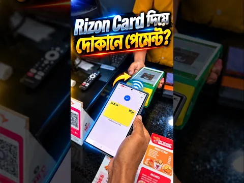Rizon Card দিয়ে দোকানে পেমেন্ট? #rizon #shorts #technicalsabbir