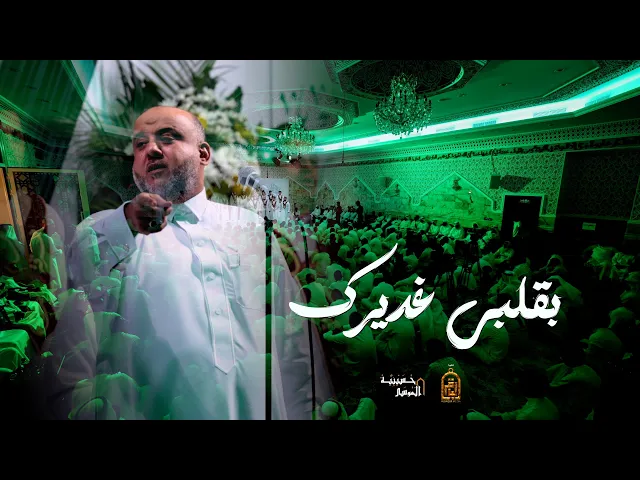 ⁣بقلبي غديرك - السيد محمد المكي (فرقة النهام)