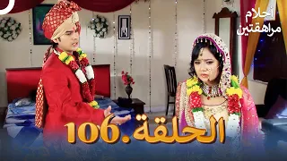 أحلام مراهقتين الحلقة 106 Sapne Suhane Ladakpan Ke 