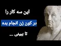 Download Lagu سخنان ممنوعه و شگفت انگیز سنکا که بهتر است قبل از پیری بدانیم .