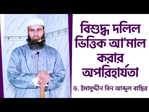 বিশুদ্ধ দলিল ভিত্তিক আ'মাল করার অপরিহার্যতা