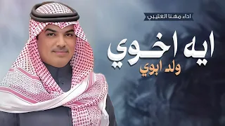 جديد مهنا العتيبي       شيلة ايه اخوي ولد ابوي ولاهو براعي زهيده    شيلات مدح اخوي حماسية  دندنها
