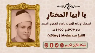 الشيخ سيد عطيه ندا وبطانته تواشيح يا أيها المختار تعرض لأول مره سجلت عام 1979 م سماعا طيبا 