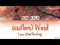 ลม (Lom) Wind | Num Kala | Lyrics [Rom/Thai/Eng]