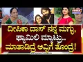 Download Lagu Pushpa Arunkumar : ದೀಪಿಕಾ ನನ್ನ ಮಗ್ಳು ; ಇದು ನಮ್ ಫ್ಯಾಮಿಲಿ ಮ್ಯಾಟ್ರು | kothalavadi | Ghaati | Power TV