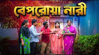 বেপরোয়া নারী । beporowa nari । jacky vai । new natok । natok 2026 । bangla new natok