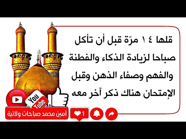 ⁣قلها ١٤ مرّة في الإمتحانات قبل أن تأكل صباحا لزيادة الذكاء والفطنة والفهم ويمكنك الآن في المراجعة.