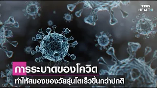  ทำไมสมองของวัยรุ่นถึงโตเร็วกว่าปกติในช่วงการระบาดของโควิด-19 