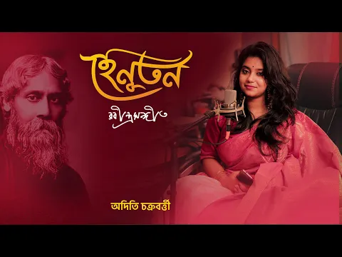 Download MP3 He Nutan ( হে নুতন )  | Tagore Song | Aditi Chakraborty