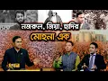 Lagu আধিপত্যের বিরুদ্ধে অনমনীয় প্রাণ | Ekhon Prokash | Political Crisis | Ziaur Rahman | Osman Hadi |CSRM