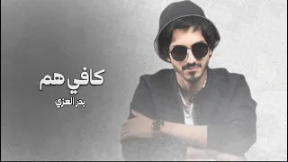 مهموم مو مرتاح    عايش وكلي جراح    بدر العزي    ياحظي ساعدني    بطيء دندنها