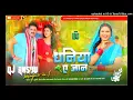 Download Lagu Dj Anshu Babatpur dhaniya a jaan dj song | pawan singh new bhojpuri song 2023 | Dj Anshu