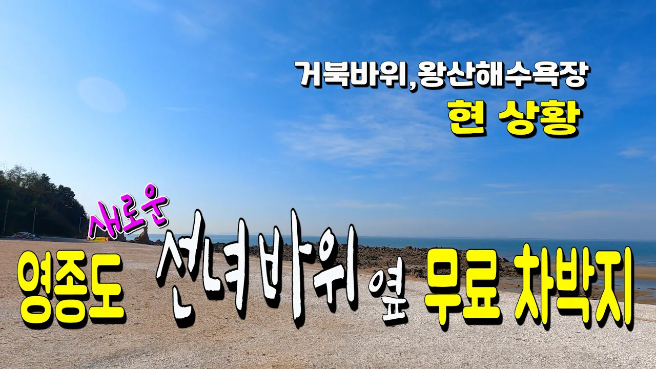 영종도 선녀바위 새로운 무료 노지 캠핑 차박지 | 왕산해수욕장,거북바위 현 근황 썸네일